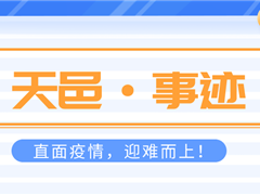 直面疫情迎难而上，恪尽职守保卫项目！